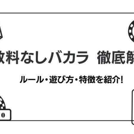手数料なしバカラ（ノーコミッションバカラ）のルール・遊び方・特徴を徹底解説！