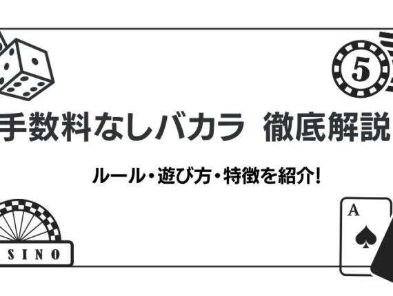 手数料なしバカラ（ノーコミッションバカラ）のルール・遊び方・特徴を徹底解説！