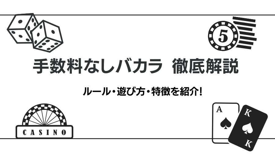 手数料なしバカラ（ノーコミッションバカラ）のルール・遊び方・特徴を徹底解説！