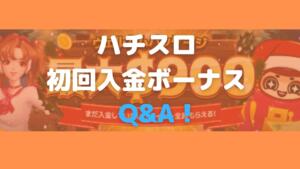 ハチスロ初回入金ボーナスQ&A！と書いている画像