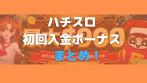 ハチスロ初回入金ボーナスまとめ！と書いている画像