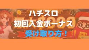 ハチスロ初回入金ボーナス受け取り方！と書いている画像