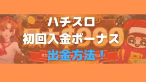 ハチスロ初回入金ボーナス出金方法！と書いている画像