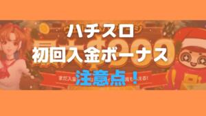 ハチスロ初回入金ボーナス注意点！と書いている画像