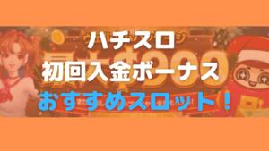 ハチスロ初回入金ボーナスおすすめスロット！と書いている画像