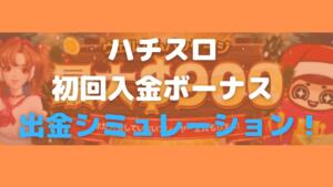 ハチスロ初回入金ボーナス出金シミュレーション！と書いている画像