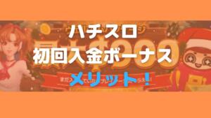 ハチスロ初回入金ボーナスメリット！と書いている画像