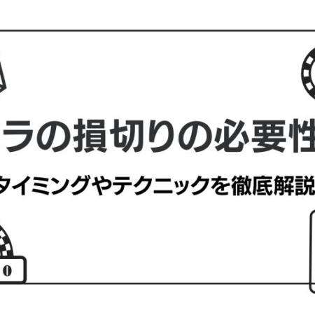 バカラの損切りの必要性は？タイミングやテクニックを解説！