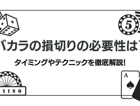 バカラの損切りの必要性は？タイミングやテクニックを解説！