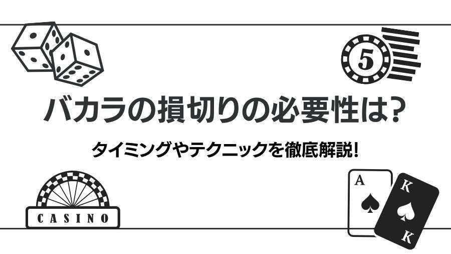 バカラの損切りの必要性は？タイミングやテクニックを解説！