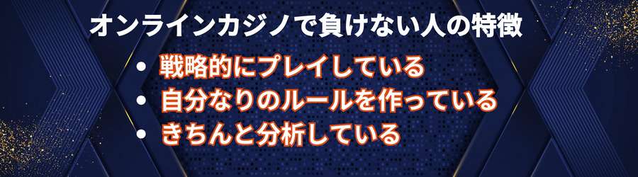 オンラインカジノで負けない人の特徴