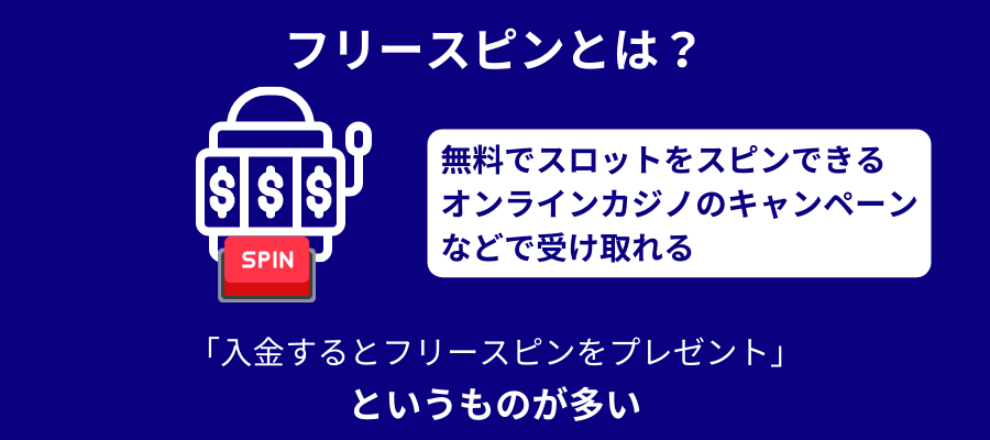 フリースピンを活用していない