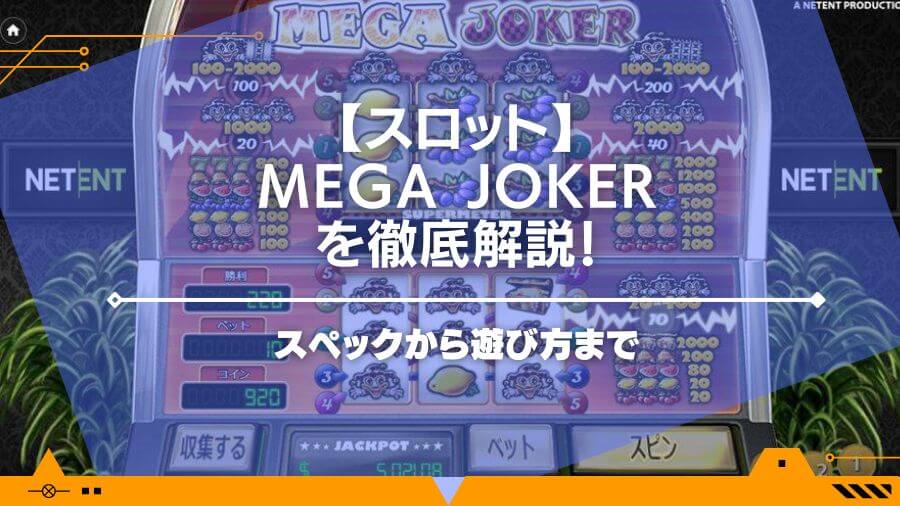 MEGA JOKERのスロットスペックや遊び方を徹底解説！