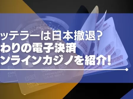 ネッテラー（Neteller）は日本撤退？代わりの電子決済やオンラインカジノまで一挙紹介!