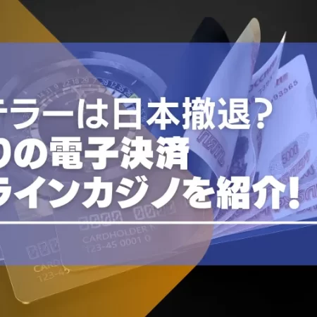 ネッテラー（Neteller）は日本撤退？代わりの電子決済やオンラインカジノまで一挙紹介!