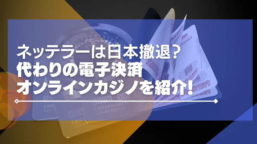 ネッテラー（Neteller）は日本撤退？代わりの電子決済やオンラインカジノまで一挙紹介!