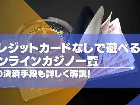 クレカなしで遊べるオンラインカジノ一覧｜入出金方法を徹底解説