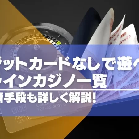 クレカなしで遊べるオンラインカジノ一覧｜入出金方法を徹底解説