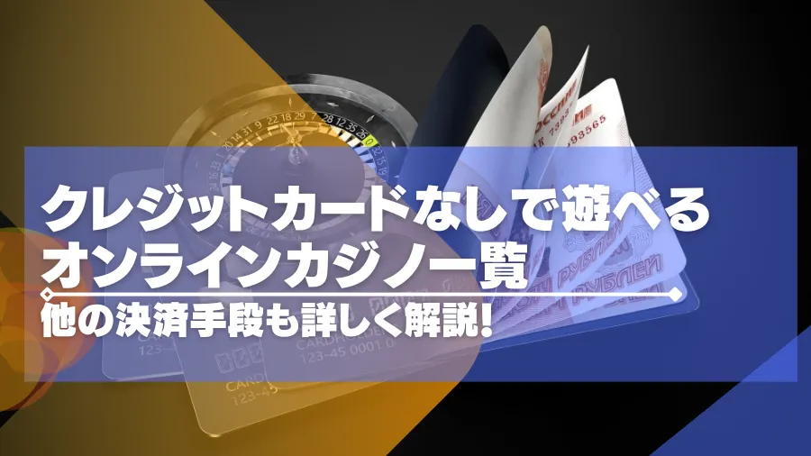 クレカなしで遊べるオンラインカジノ一覧｜入出金方法を徹底解説