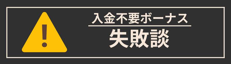 入金不要ボーナスの失敗談