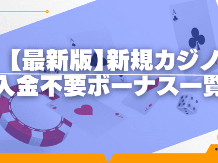 【最新版】新規カジノの入金不要ボーナス一覧！