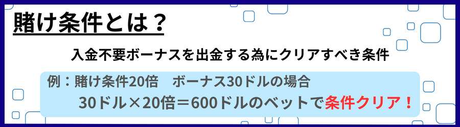 賭け条件とは