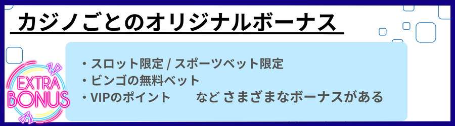 カジノ毎のボーナス