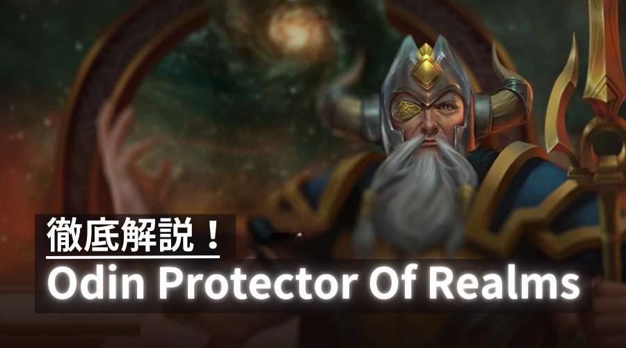 Odin Protector Of Realmsを徹底解説!フリースピン確率