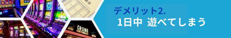 デメリット2.1日中遊べてしまう