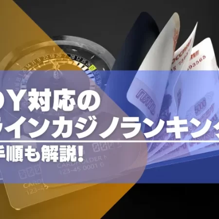 paidyで遊べるオンラインカジノTOP15！実際の入金手順も紹介！