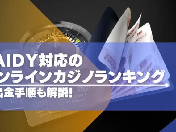 paidyで遊べるオンラインカジノTOP15！実際の入金手順も紹介！