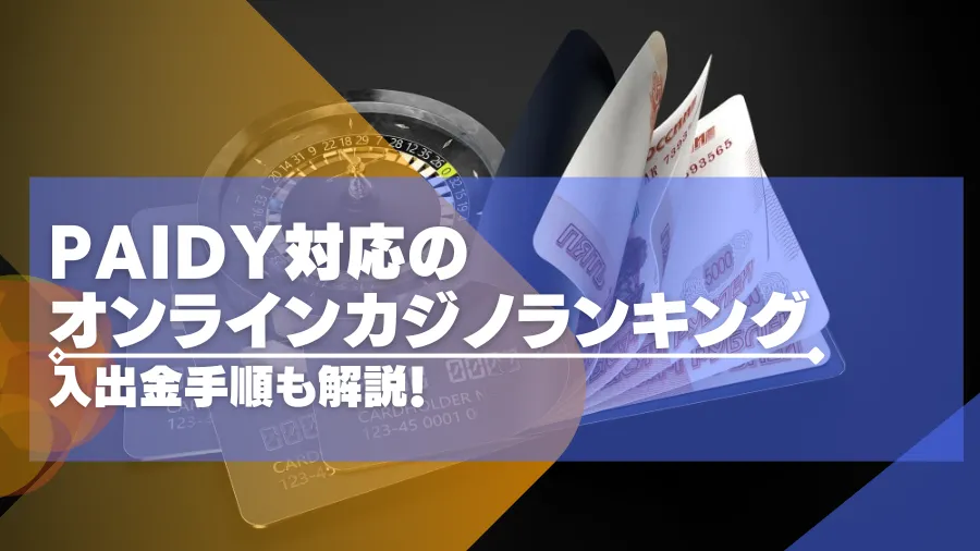 paidyで遊べるオンラインカジノTOP15！実際の入金手順も紹介！