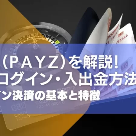 エコペイズ(ecoPayz)とは何か？オンライン決済サービスの基本と特徴を解説