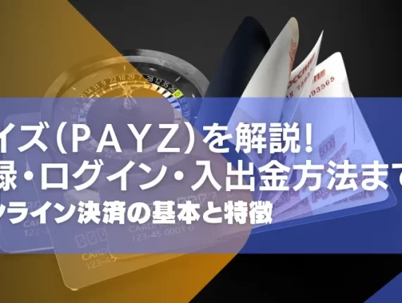 エコペイズ(ecoPayz)とは何か？オンライン決済サービスの基本と特徴を解説