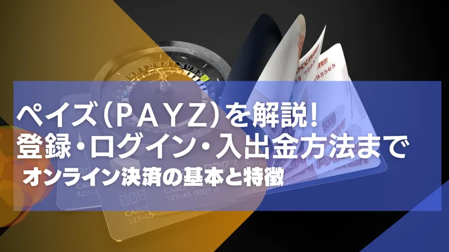 エコペイズ(ecoPayz)とは何か？オンライン決済サービスの基本と特徴を解説