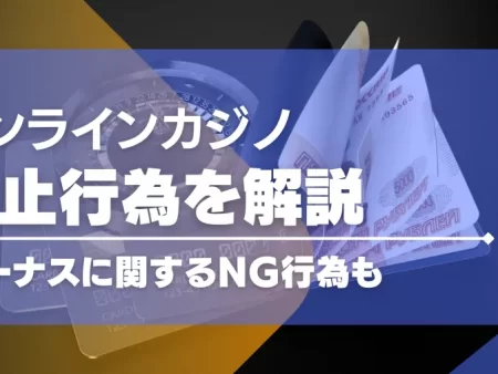 オンラインカジノの禁止行為とボーナスに纏わるNG行為を解説！