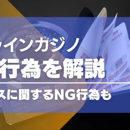 オンラインカジノの禁止行為とボーナスに纏わるNG行為を解説！