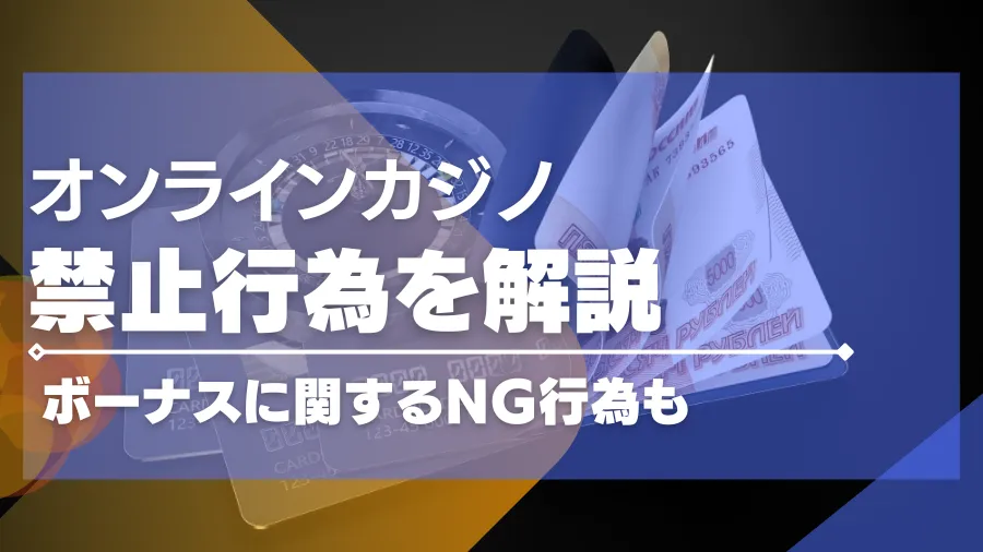 オンラインカジノの禁止行為とボーナスに纏わるNG行為を解説！