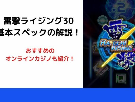 雷撃ライジングX30を解説！フリースピン確率を含む基本スペックを網羅