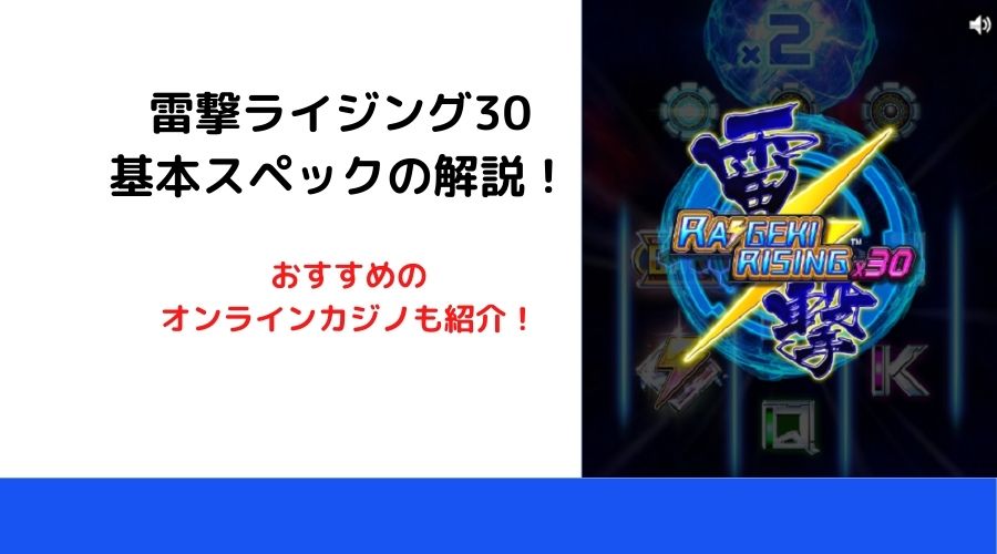 雷撃ライジングX30を解説！フリースピン確率を含む基本スペックを網羅