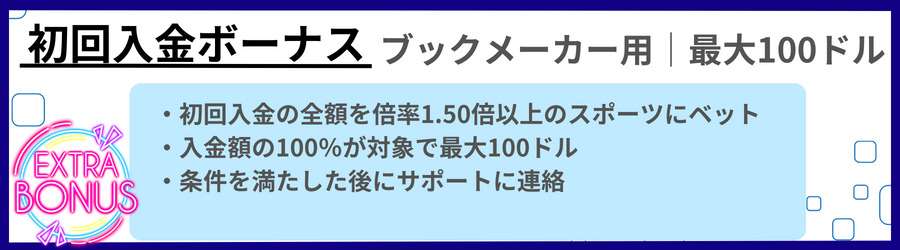 ラボナカジノの初回入金ボーナス(ブックメーカー用)