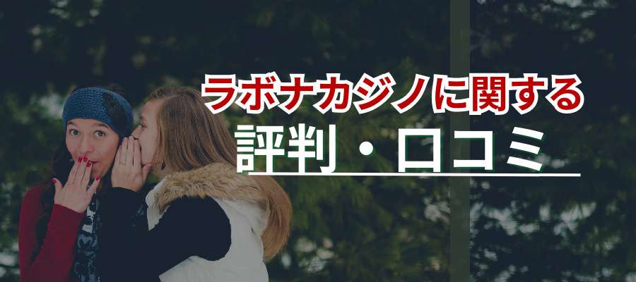 ラボナカジノに関する口コミ