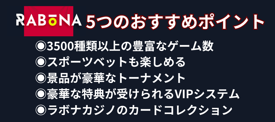 ラボナカジノのおすすめポイント