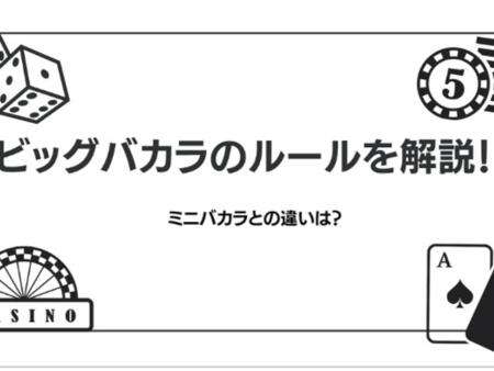 ビッグバカラの遊び方解説！遊べるオンラインカジノについても