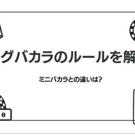 ビッグバカラの遊び方解説！遊べるオンラインカジノについても