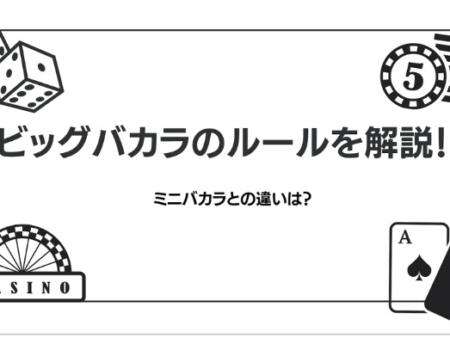 ビッグバカラの遊び方解説！遊べるオンラインカジノについても