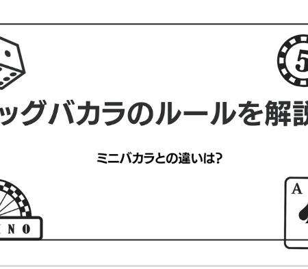 ビッグバカラの遊び方解説！遊べるオンラインカジノについても