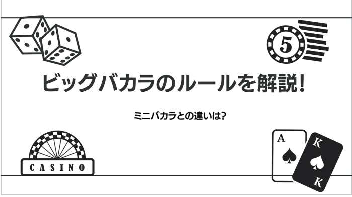 ビッグバカラの遊び方解説！遊べるオンラインカジノについても