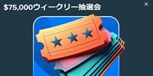 $75,000ウィークリー抽選会