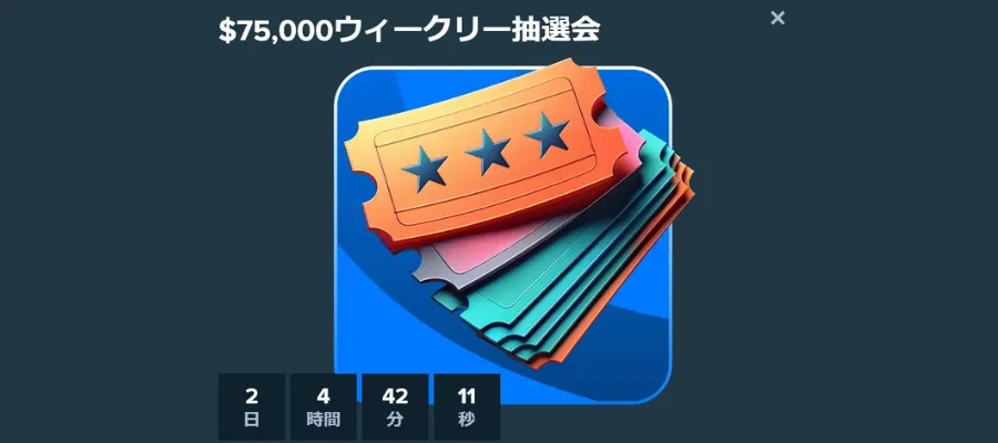 ステークカジノの抽選会
